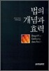 법의 개념과 효력