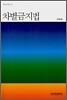 차별금지법