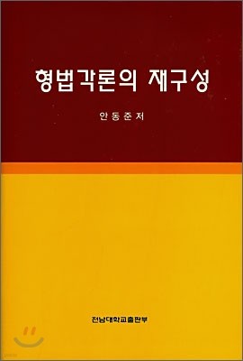 형법각론의 재구성