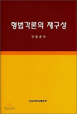 형법각론의 재구성