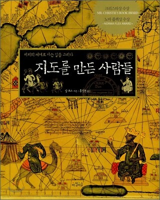 지도를 만든 사람들