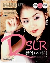 예쁜 사진을 위한 DSLR 촬영+리터칭