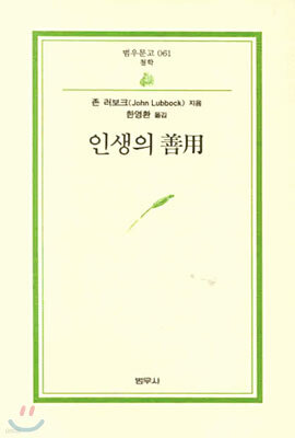 인생의 선용