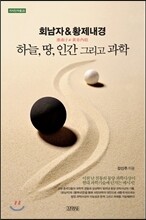 회남자 & 황제내경