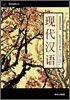 현대한어 (現代漢語)