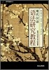 현대한어 어법연구교정 (現代漢語 語法硏究敎程)