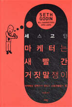마케터는 새빨간 거짓말쟁이