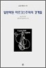일반화된 마르크스주의의 쟁점들