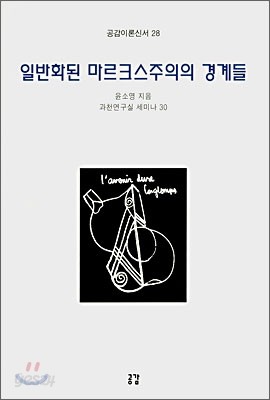 일반화된 마르크스주의의 쟁점들