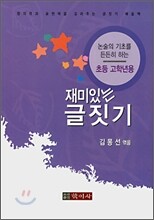 재미있는 글짓기 초등 고학년용