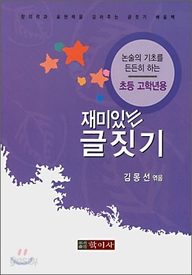 재미있는 글짓기 초등 고학년용