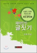 재미있는 글짓기 초등 중학년용