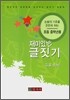 재미있는 글짓기 초등 중학년용