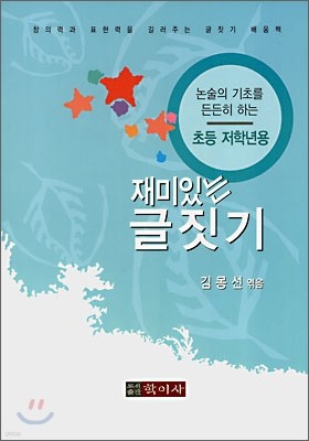 재미있는 글짓기 초등 저학년용