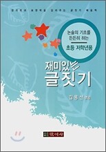 재미있는 글짓기 초등 저학년용
