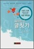 재미있는 글짓기 초등 저학년용