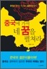 중국에 가서 네 꿈을 펼쳐라