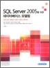 SQL Server 2005를 위한 데이터베이스 모델링