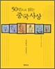 50인으로 읽는 중국 사상