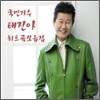 태진아 - 국민가수 태진아 힛트곡 모음집