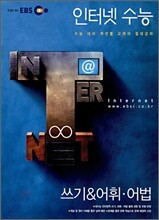 EBS 인터넷 수능 쓰기 & 어휘ㆍ어법 (2007년)