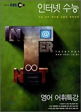 EBS 인터넷 수능 영어 어휘특강 (2007년)