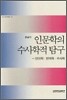 인문학의 수사학적 탐구