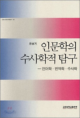 인문학의 수사학적 탐구