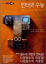 EBS 인터넷 수능 수학2 함수의극한과 연속성/다항함수의 미분법/다항함수의 적분법 (2007년)