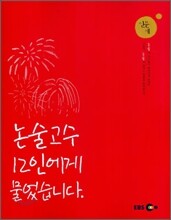 EBS 실전논술 논술고수 12인에게 물었습니다 인문계 (2007년)