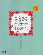 EBS 실전논술 논술고수 5인방에게 물었습니다 자연계 (2007년)
