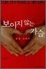 보이지 않는 가슴