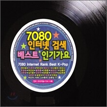 7080 인터넷 검색 베스트 인기가요