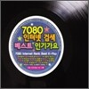 7080 인터넷 검색 베스트 인기가요