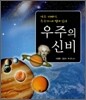우주의 신비