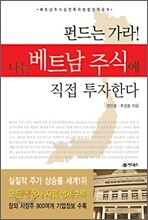 펀드는 가라 나는 베트남 주식에 직접 투자한다