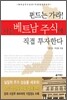 펀드는 가라 나는 베트남 주식에 직접 투자한다