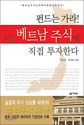 펀드는 가라 나는 베트남 주식에 직접 투자한다