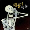 해골이 딸꾹