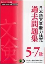 日本語文章能力檢定5~7級 過去問題集<平成18.19年度版>