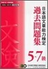 日本語文章能力檢定5~7級 過去問題集<平成18.19年度版>