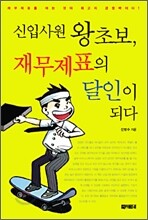 신입사원 왕초보, 재무제표의 달인이 되다
