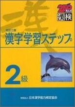 2級 漢字學習ステップ