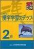 2級 漢字學習ステップ