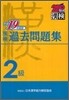 漢檢2級過去問題集 平成19年度版