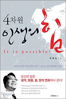 4차원 인생의 힘