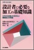 設計者に必要な加工の基礎知識