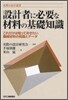 設計者に必要な材料の基礎知識