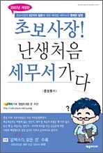 초보사장 난생 처음 세무서가다