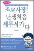 초보사장 난생 처음 세무서가다